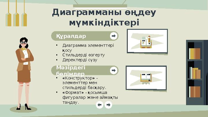 Диаграмманы өңдеу мүмкіндіктері Құралдар Мәзірдегі бөлімдер •Диаграмма элементтері қосу •Стильдерді өзгерту •Деректерді сүз