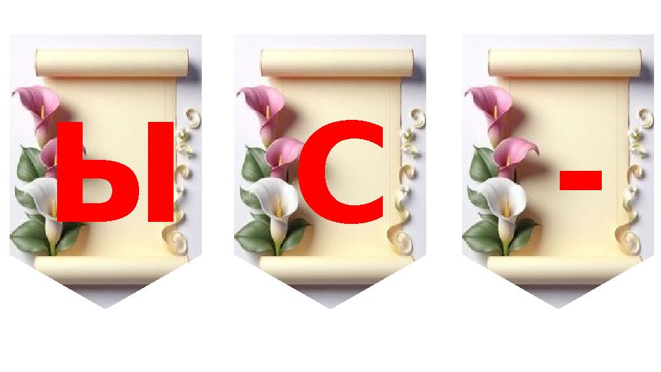 ЫС- ЫС-