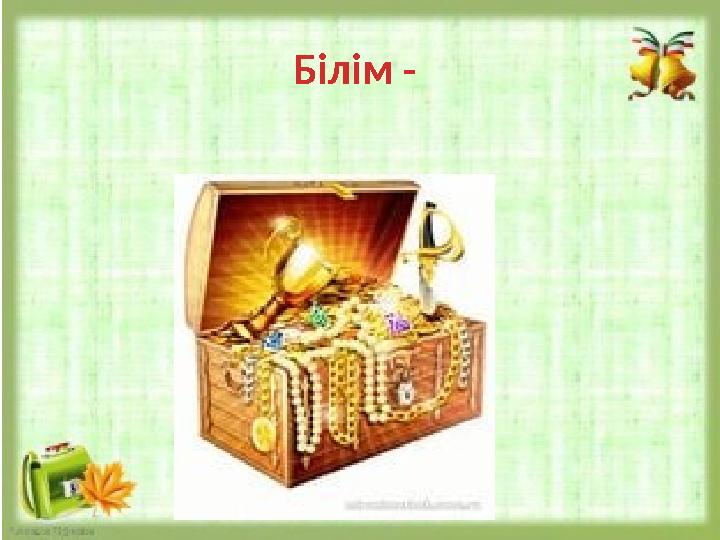 Білім - Білім -