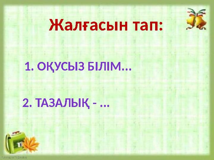 Жалғасын тап: 2. ТАЗАЛЫҚ - ... 1. ОҚУСЫЗ БІЛІМ... Жалғасын тап: 2. ТАЗАЛЫҚ - ... 1. ОҚУСЫЗ БІЛІМ...