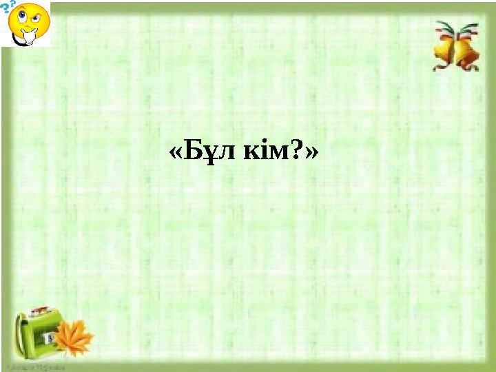 «Бұл кім?» «Бұл кім?»