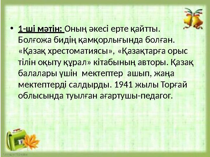 •1-ші мәтін: Оның әкесі ерте қайтты. Болғожа бидің қамқорлығында болған. «Қазақ хрестоматиясы», «Қазақтарға орыс тілін оқыту •1-ші мәтін: Оның әкесі ерте қайтты. Болғожа бидің қамқорлығында болған. «Қазақ хрестоматиясы», «Қазақтарға орыс тілін оқыту