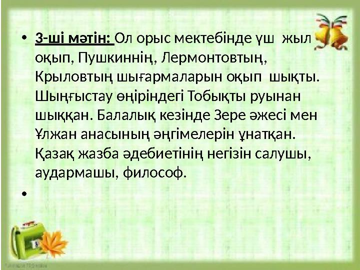 •3-ші мәтін: Ол орыс мектебінде үш жыл оқып, Пушкиннің, Лермонтовтың, Крыловтың шығармаларын оқып шықты. Шыңғыстау өңірінд •3-ші мәтін: Ол орыс мектебінде үш жыл оқып, Пушкиннің, Лермонтовтың, Крыловтың шығармаларын оқып шықты. Шыңғыстау өңірінд