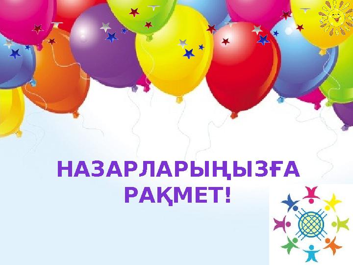 НАЗАРЛАРЫҢЫЗҒА РАҚМЕТ! НАЗАРЛАРЫҢЫЗҒА РАҚМЕТ!