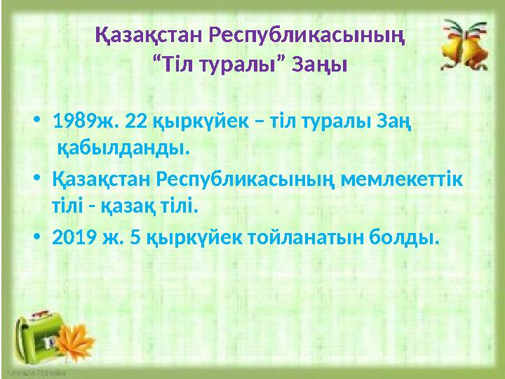 Қазақстан Республикасының “Тіл туралы” Заңы •1989ж. 22 қыркүйек – тіл туралы Заң қабылданды. •Қазақстан Республикасының мем Қазақстан Республикасының “Тіл туралы” Заңы •1989ж. 22 қыркүйек – тіл туралы Заң қабылданды. •Қазақстан Республикасының мем