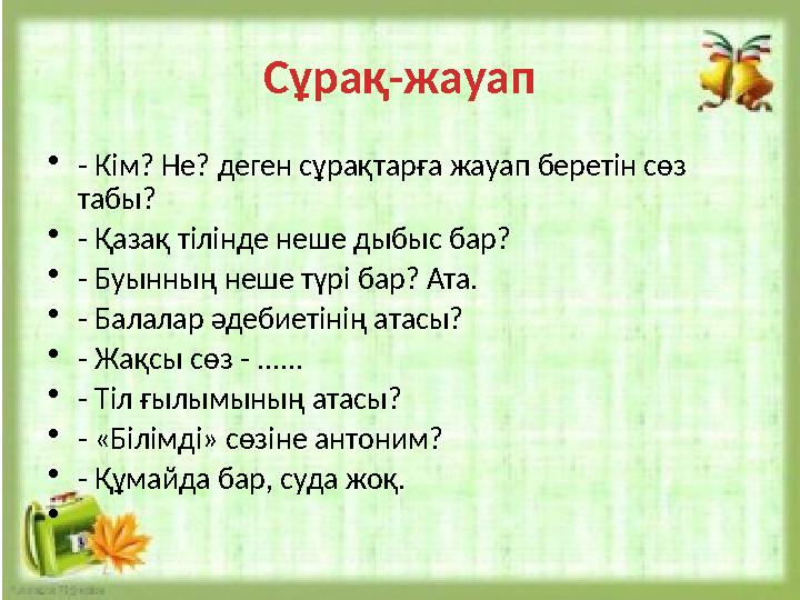 Сұрақ-жауап •- Кім? Не? деген сұрақтарға жауап беретін сөз табы? •- Қазақ тілінде неше дыбыс бар? •- Буынның неше түрі бар? А Сұрақ-жауап •- Кім? Не? деген сұрақтарға жауап беретін сөз табы? •- Қазақ тілінде неше дыбыс бар? •- Буынның неше түрі бар? А
