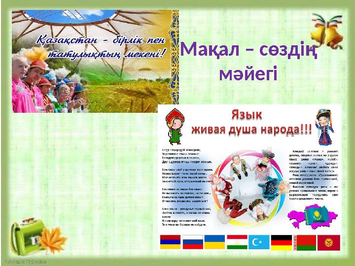 Мақал – сөздің мәйегі Мақал – сөздің мәйегі