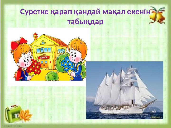 Суретке қарап қандай мақал екенін табыңдар Суретке қарап қандай мақал екенін табыңдар
