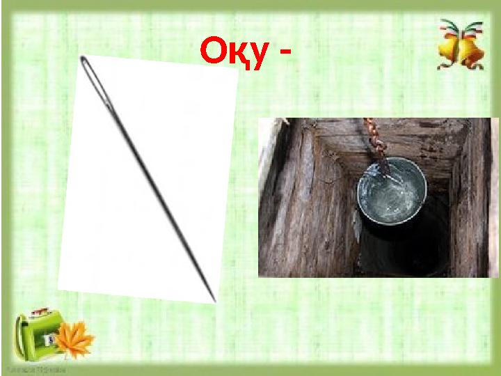Оқу - Оқу -