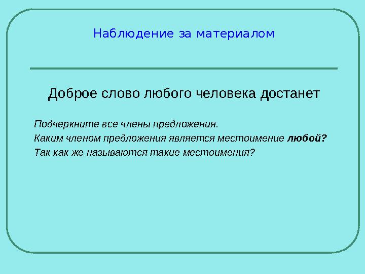 Наблюдение за материалом Доброе слово любого человека достанет Подчеркните все члены предложения. Каким членом предложения являе Наблюдение за материалом Доброе слово любого человека достанет Подчеркните все члены предложения. Каким членом предложения являе