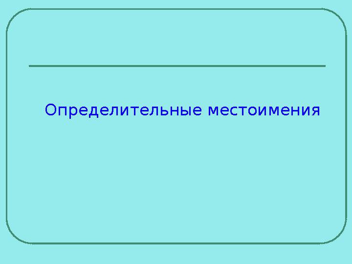 Определительные местоимения Определительные местоимения