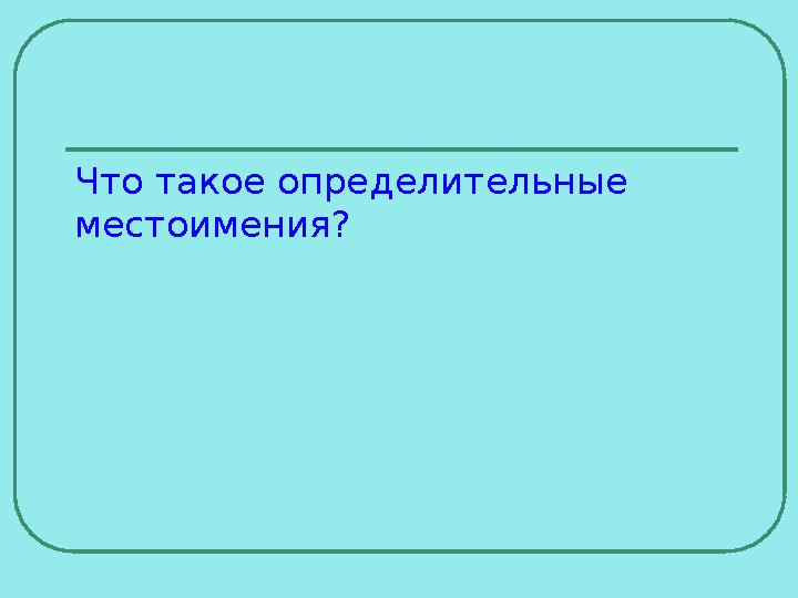 Что такое определительные местоимения? Что такое определительные местоимения?