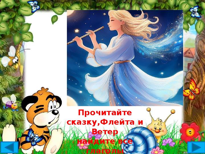 Ответ Пр очитайте сказку,Флейта и Ветер найдите все глаголы Ответ Пр очитайте сказку,Флейта и Ветер найдите все глаголы