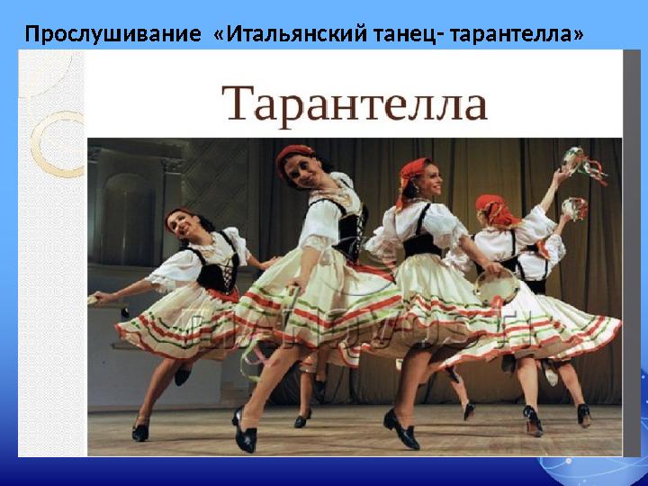 Прослушивание «Итальянский танец- тарантелла» Прослушивание «Итальянский танец- тарантелла»