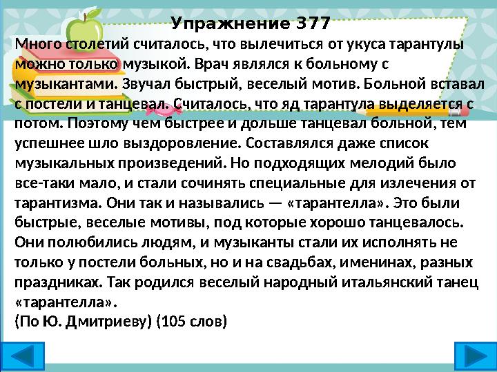 Упражнение 377 Много столетий считалось, что вылечиться от укуса тарантулы можно только музыкой. Врач являлся к больному с муз Упражнение 377 Много столетий считалось, что вылечиться от укуса тарантулы можно только музыкой. Врач являлся к больному с муз