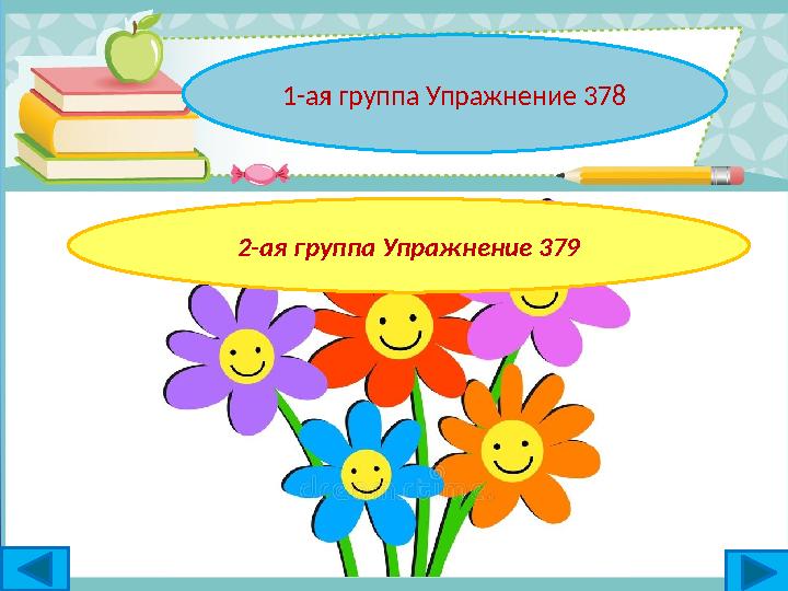 1-ая группа Упражнение 378 2-ая группа Упражнение 379 1-ая группа Упражнение 378 2-ая группа Упражнение 379