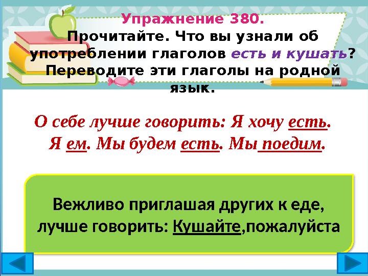 Упражнение 380. Пр очитайте. Что вы узнали об уп отреблении глаголов есть и кушать? Перев одите эти глаголы на родной язык. О Упражнение 380. Пр очитайте. Что вы узнали об уп отреблении глаголов есть и кушать? Перев одите эти глаголы на родной язык. О