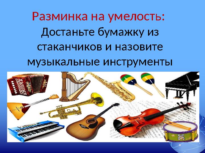 Разминка на умелость: Достаньте бумажку из стаканчиков и назовите музыкальные инструменты Разминка на умелость: Достаньте бумажку из стаканчиков и назовите музыкальные инструменты