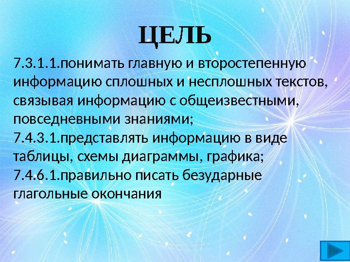 7.3.1.1.понимать главную и второстепенную информацию сплошных и несплошных текстов, связывая информацию с общеизвестными, пов 7.3.1.1.понимать главную и второстепенную информацию сплошных и несплошных текстов, связывая информацию с общеизвестными, пов