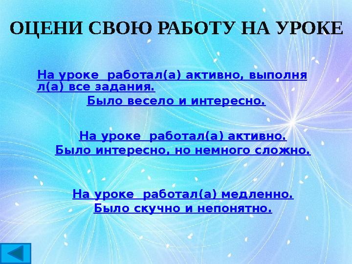 ОЦЕНИ СВОЮ РАБОТУ НА УРОКЕ На ур оке работал(а) активно, выполня л(а) все задания. Был о весело и интересно. На ур оке работал ОЦЕНИ СВОЮ РАБОТУ НА УРОКЕ На ур оке работал(а) активно, выполня л(а) все задания. Был о весело и интересно. На ур оке работал
