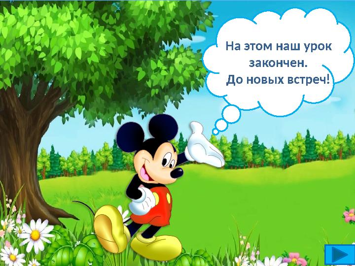 На этом наш урок закончен. До новых встреч! На этом наш урок закончен. До новых встреч!