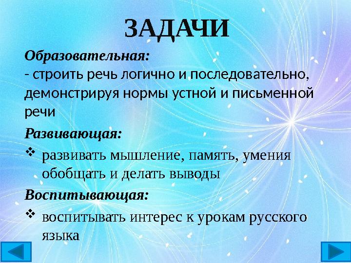 Образовательная: - строить речь логично и последовательно, демонстрируя нормы устной и письменной речи Развивающая: развивать Образовательная: - строить речь логично и последовательно, демонстрируя нормы устной и письменной речи Развивающая: развивать