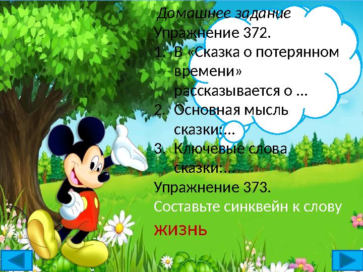 Здравствуй! Меня зовут Микки Маус. И сегодня мы будем выполнять очень интересные и веселые задания! Домашнее задание Упр Здравствуй! Меня зовут Микки Маус. И сегодня мы будем выполнять очень интересные и веселые задания! Домашнее задание Упр