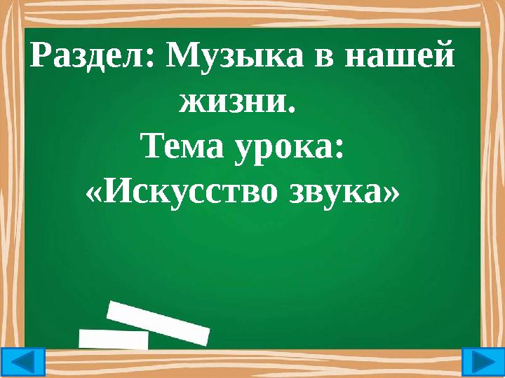 Раздел: Музыка в нашей жизни. Тема урока: «Искусство звука» Раздел: Музыка в нашей жизни. Тема урока: «Искусство звука»