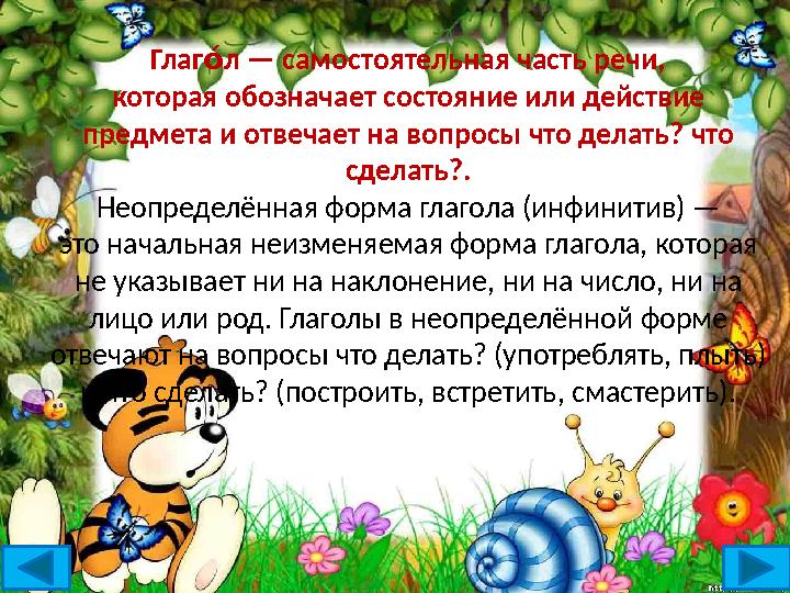 Глаг л — самостоятельная часть речи, о́ которая обозначает состояние или действие предмета и отвечает на вопросы что делать? Глаг л — самостоятельная часть речи, о́ которая обозначает состояние или действие предмета и отвечает на вопросы что делать?