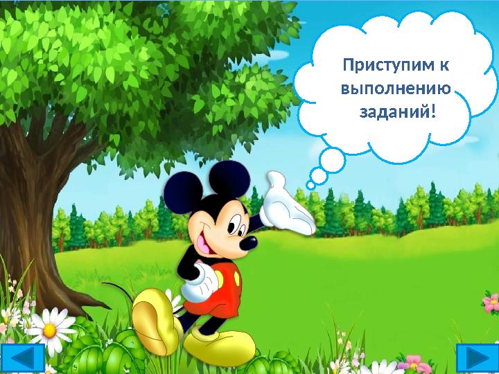 Приступим к выполнению заданий! Приступим к выполнению заданий!