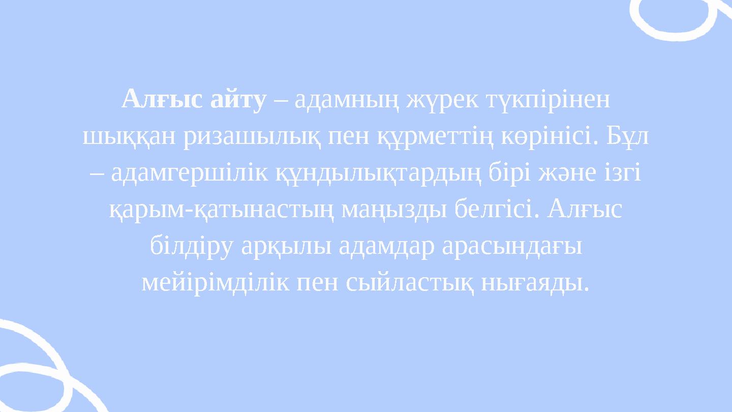 Алғыс айту – адамның жүрек түкпірінен шыққан ризашылық пен құрметтің көрінісі. Бұл – адамгершілік құндылықтардың бірі және ізг
