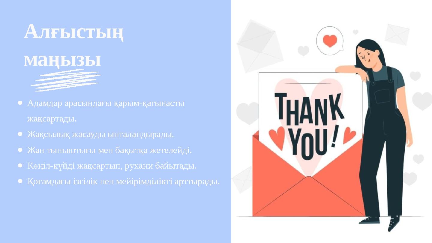 Алғыстың маңызы ●Адамдар арасындағы қарым-қатынасты жақсартады. ●Жақсылық жасауды ынталандырады. ●Жан тыныштығы мен бақытқа же