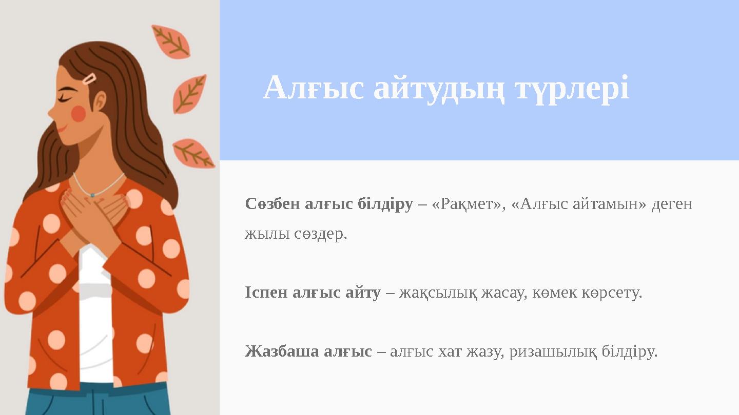 Алғыс айтудың түрлері Сөзбен алғыс білдіру – «Рақмет», «Алғыс айтамын» деген жылы сөздер. Іспен алғыс айту – жақсылық жасау, кө