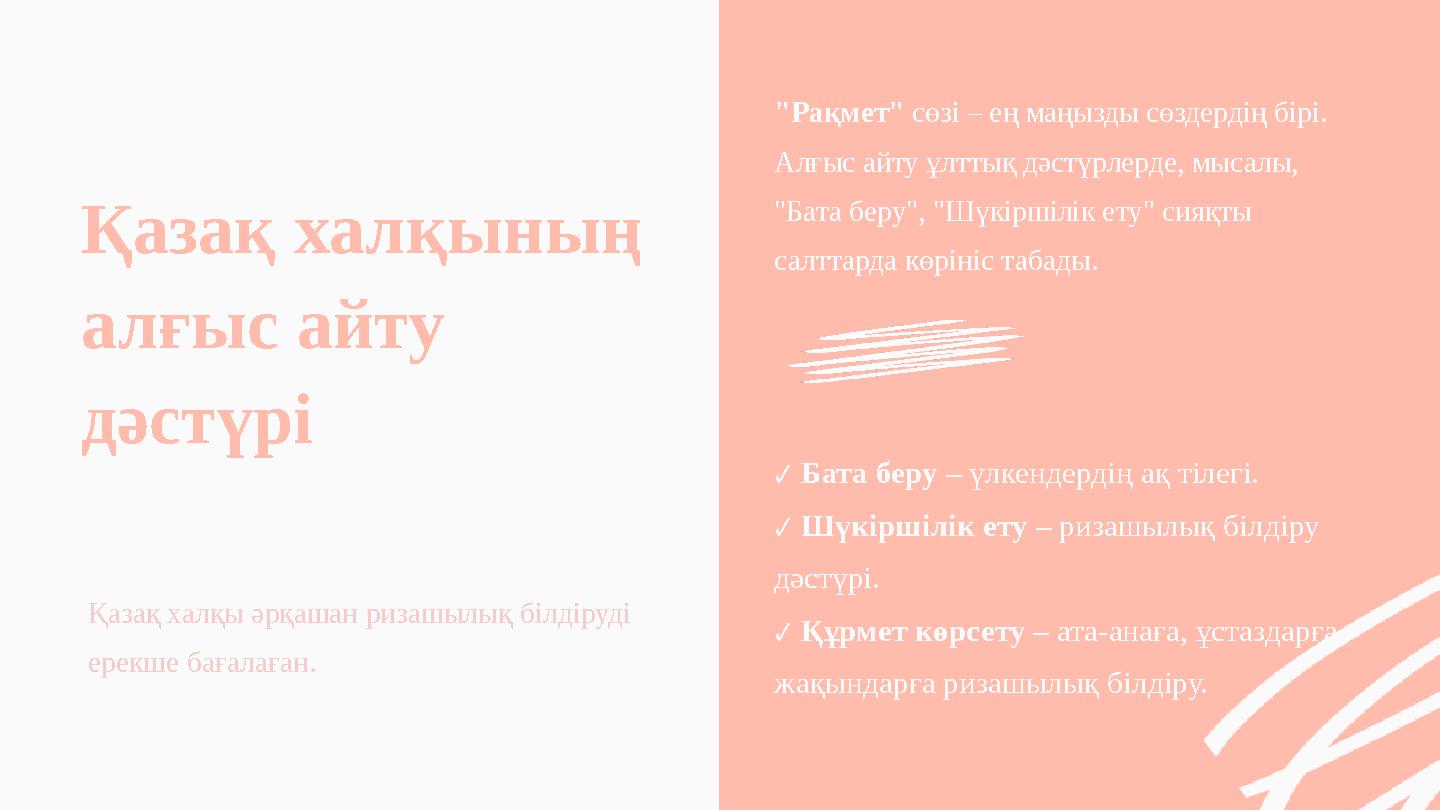 Қазақ халқының алғыс айту дәстүрі "Рақмет" сөзі – ең маңызды сөздердің бірі. Алғыс айту ұлттық дәстүрлерде, мысалы, "Бата бе