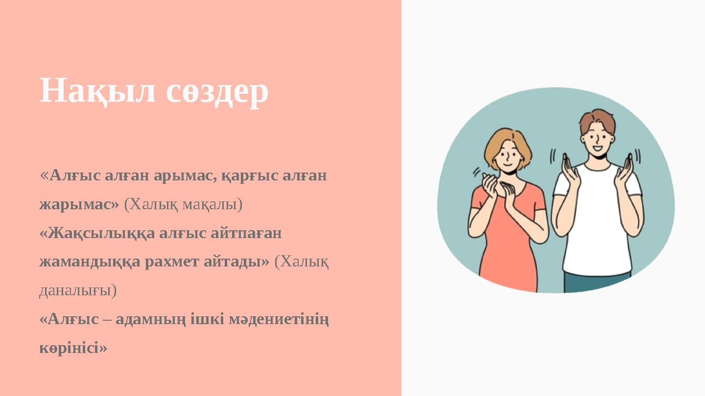 Нақыл сөздер «Алғыс алған арымас, қарғыс алған жарымас» (Халық мақалы) «Жақсылыққа алғыс айтпаған жамандыққа рахмет айтады» (Х