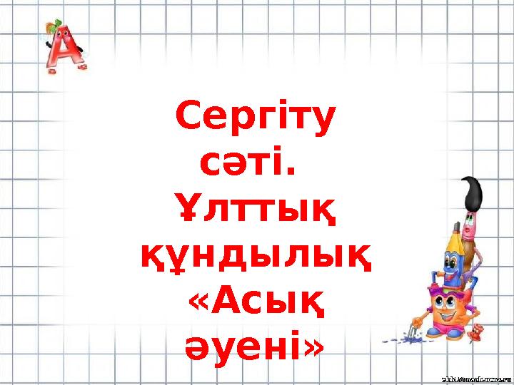 Сергіту сәті. Ұлттық құндылық «Асық әуені»