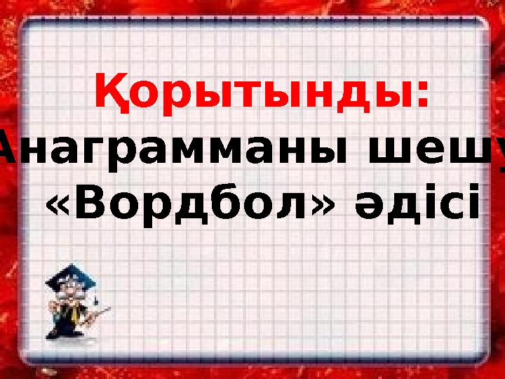 Қорытынды: Анаграмманы шешу. «Вордбол» әдісі