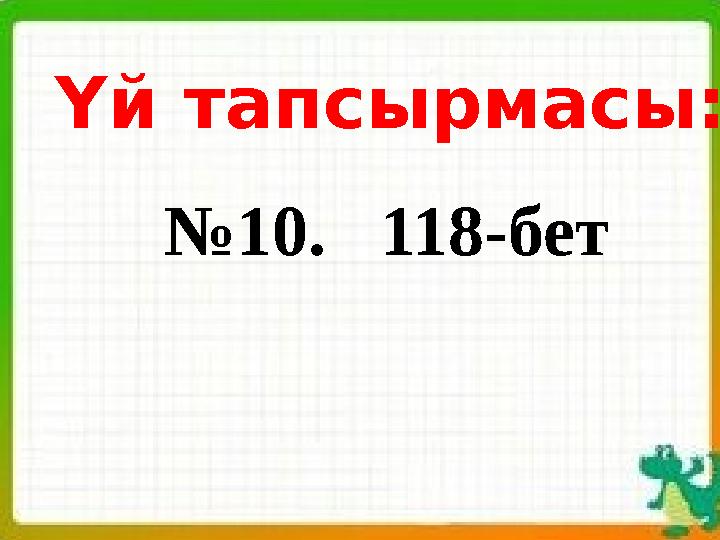 Үй тапсырмасы: №10. 118-бет