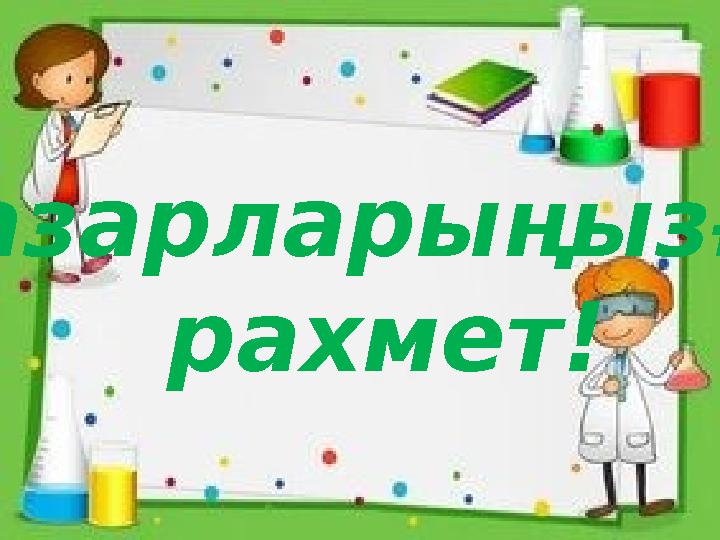Назарларыңызға рахмет!