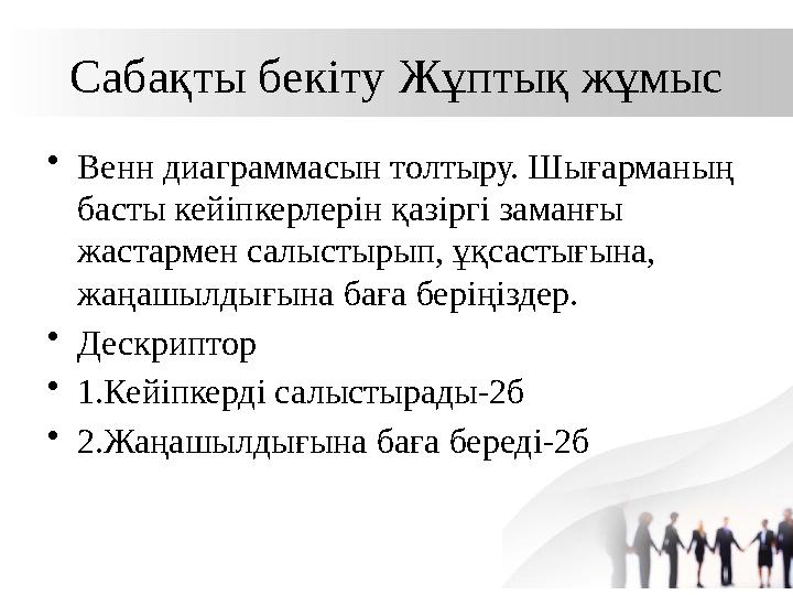 Сабақты бекіту Жұптық жұмыс •Венн диаграммасын толтыру. Шығарманың басты кейіпкерлерін қазіргі заманғы жастармен салыстырып, ұ Сабақты бекіту Жұптық жұмыс •Венн диаграммасын толтыру. Шығарманың басты кейіпкерлерін қазіргі заманғы жастармен салыстырып, ұ