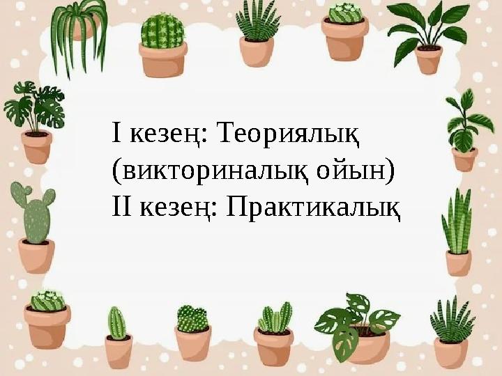 І кезең: Теориялық (викториналық ойын) ІІ кезең: Практикалық
