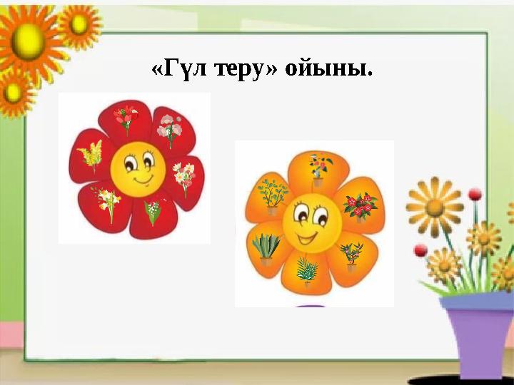 «Гүл теру» ойыны.
