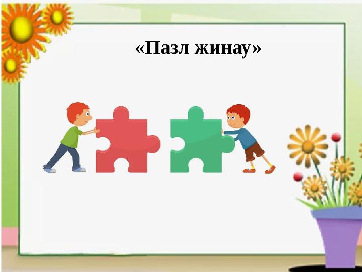 «Пазл жинау»