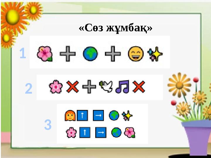 «Сөз жұмбақ» 1 2 3
