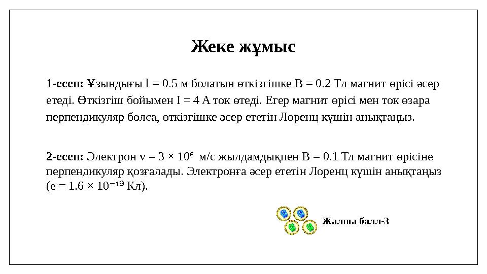 1-есеп: Ұзындығы l = 0.5 м болатын өткізгішке B = 0.2 Тл магнит өрісі әсер етеді. Өткізгіш бойымен I = 4 A ток өтеді. Егер магн 1-есеп: Ұзындығы l = 0.5 м болатын өткізгішке B = 0.2 Тл магнит өрісі әсер етеді. Өткізгіш бойымен I = 4 A ток өтеді. Егер магн