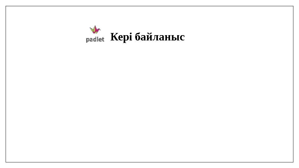 Кері байланыс Кері байланыс