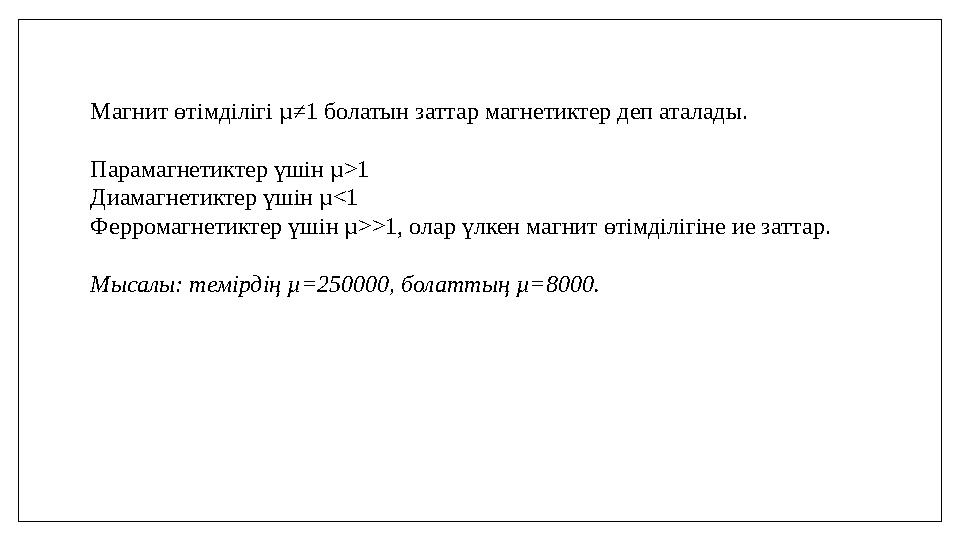 Магнит өтімділігі µ≠1 болатын заттар магнетиктер деп аталады. Парамагнетиктер үшін µ>1 Диамагнетиктер үшін µ<1 Ферромагнетиктер Магнит өтімділігі µ≠1 болатын заттар магнетиктер деп аталады. Парамагнетиктер үшін µ>1 Диамагнетиктер үшін µ<1 Ферромагнетиктер