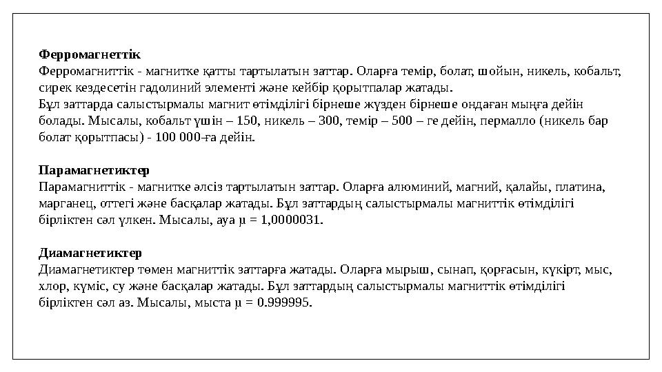 Ферромагнеттік Ферромагниттік - магнитке қатты тартылатын заттар. Оларға темір, болат, шойын, никель, кобальт, сирек кездесетін Ферромагнеттік Ферромагниттік - магнитке қатты тартылатын заттар. Оларға темір, болат, шойын, никель, кобальт, сирек кездесетін