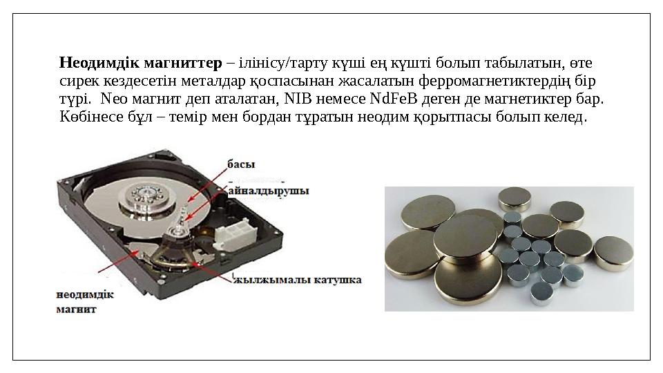 Неодимдік магниттер – ілінісу/тарту күші ең күшті болып табылатын, өте сирек кездесетін металдар қоспасынан жасалатын ферромагн Неодимдік магниттер – ілінісу/тарту күші ең күшті болып табылатын, өте сирек кездесетін металдар қоспасынан жасалатын ферромагн