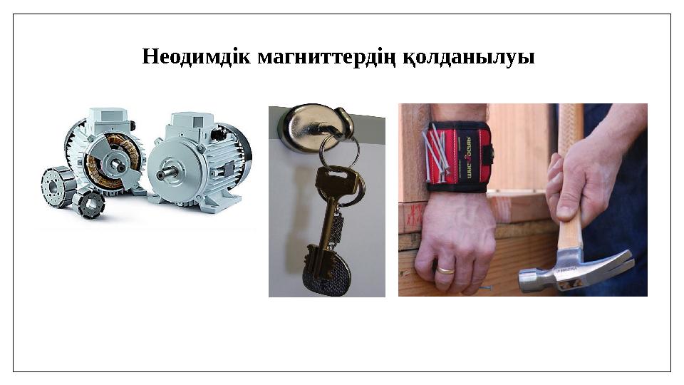 Неодимдік магниттердің қолданылуы Неодимдік магниттердің қолданылуы